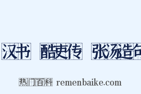 汉书·酷吏传·张汤造句是什么意思的图片